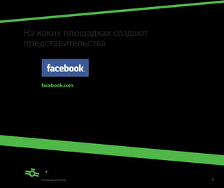 На каких площадках создают
представительства



   facebook.com

   Страница
   Полноформатный вариант представительства с возможностью создания
   полнофункционального встроенного сайта.

   Также подходит для общения с аудиторией, повышения лояльности
   и увеличения продаж




                                                                      4
 