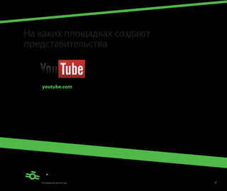 На каких площадках создают
представительства



   youtube.com

   Канал
   Собственный канал на youtube — это мощный инструмент для
   раскрутки своих промо-видео. При грамотной стратегии продвижения
   видеоролики могут получить от нескольких десятков тысяч
   до нескольких миллионов просмотров.




                                                                      4
 