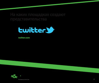 На каких площадках создают
представительства



   twitter.com

   Аккаунт
   Собственный аккаунт на твиттере позволит распространять новости
   с огромной скоростью. На данный момент самые эксклюзивные новости
   о событиях появляются в твиттере. На данный ресурс часто ссылаются
   даже традиционные СМИ.




                                                                        4
 