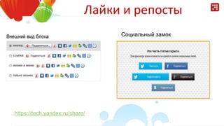 Лайки и репосты
https://tech.yandex.ru/share/
Социальный замок
 