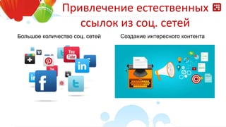 Привлечение естественных
ссылок из соц. сетей
Большое количество соц. сетей Создание интересного контента
 