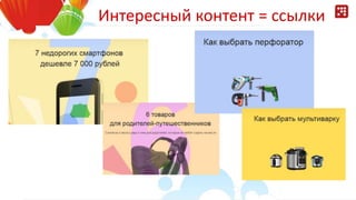 Интересный контент = ссылки
 