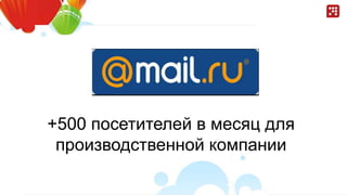 +500 посетителей в месяц для
производственной компании
 