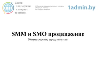 SMM и SMO продвижение
Коммерческое предложение
 