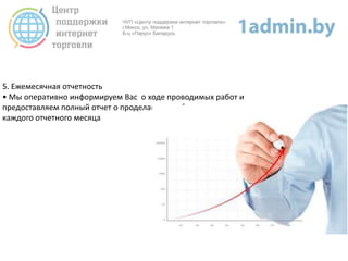 5. Ежемесячная отчетность
• Мы оперативно информируем Вас о ходе проводимых работ и
предоставляем полный отчет о проделанных работах в конце
каждого отчетного месяца
 