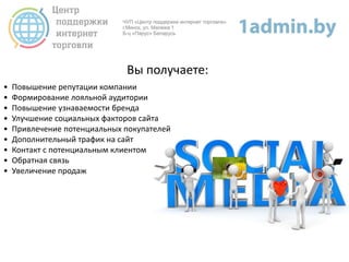 Вы получаете:
• Повышение репутации компании
• Формирование лояльной аудитории
• Повышение узнаваемости бренда
• Улучшение социальных факторов сайта
• Привлечение потенциальных покупателей
• Дополнительный трафик на сайт
• Контакт с потенциальным клиентом
• Обратная связь
• Увеличение продаж
 