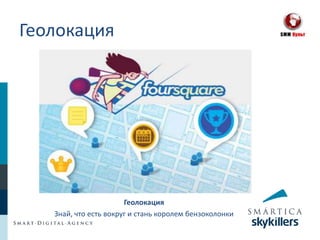 Геолокация




                       Геолокация
   Знай, что есть вокруг и стань королем бензоколонки
 