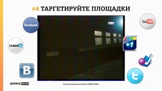 #4 ТАРГЕТИРУЙТЕ ПЛОЩАДКИ




       http://www.youtube.com/watch?v=k9RD5mV6FdI
 