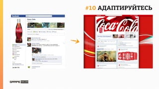 #10 АДАПТИРУЙТЕСЬ
 