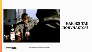 КАК ЖЕ ТАК
                                             ПОЛУЧАЕТСЯ?




http://www.youtube.com/watch?v=McuU2PbMBKY
 