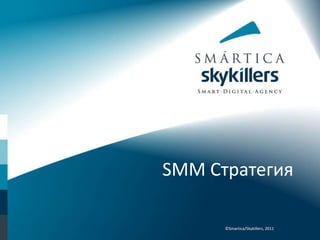SMMСтратегия ©Smartica/Skykillers, 2011 