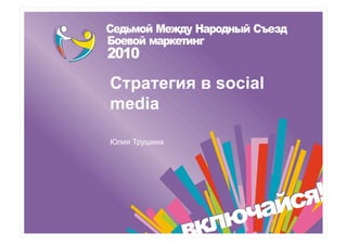 Стратегия в social
media

Юлия Трушина
 
