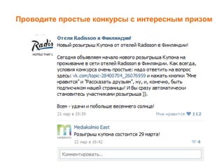 Проводите простые конкурсы с интересным призом
 