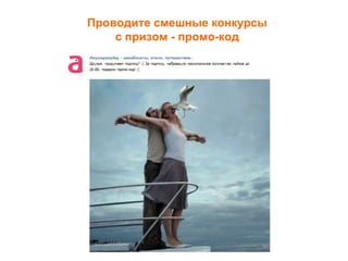 Проводите смешные конкурсы
    с призом - промо-код
 