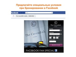 Предлагайте специальные условия
  при бронировании в Facebook
 