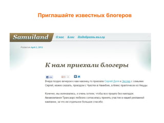 Приглашайте известных блогеров
 
