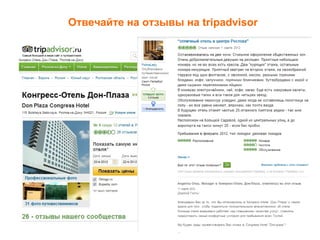 Отвечайте на отзывы на tripadvisor
 