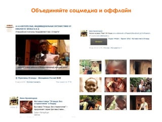 Объединяйте соцмедиа и оффлайн
 