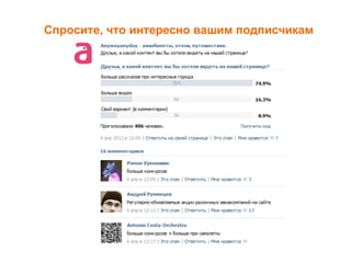 Спросите, что интересно вашим подписчикам
 