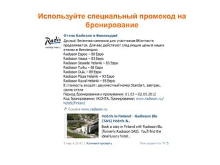 Используйте специальный промокод на
           бронирование
 