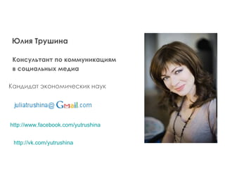 Юлия Трушина

 Консультант по коммуникациям
 в социальных медиа

Кандидат экономических наук




http://www.facebook.com/yutrushina


 http://vk.com/yutrushina
 