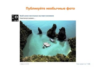 Публикуйте необычные фото
 