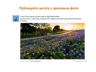Публикуйте цитату с красивым фото
 