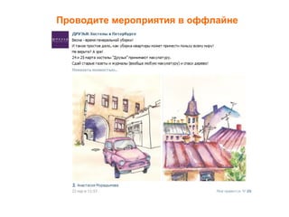 Проводите мероприятия в оффлайне
 
