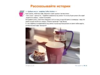 Рассказывайте истории
 