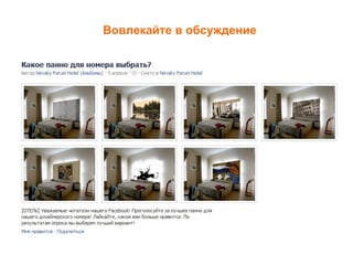 Вовлекайте в обсуждение
 