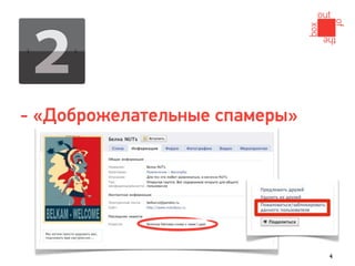 - «Доброжелательные спамеры»




                               4
 