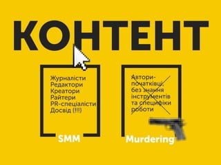 SMM для брендів: бла-бла-бла та реальність