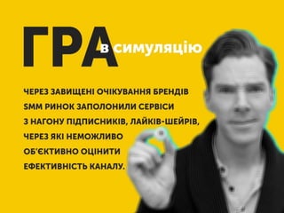 SMM для брендів: бла-бла-бла та реальність