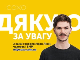 SMM для брендів: бла-бла-бла та реальність