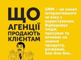 SMM для брендів: бла-бла-бла та реальність