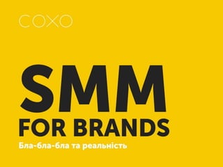 SMM для брендів: бла-бла-бла та реальність