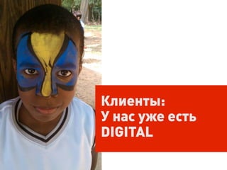 Клиенты:
У нас уже есть
DIGITAL
 