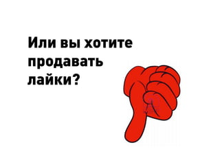 Или вы хотите
продавать
лайки?
 