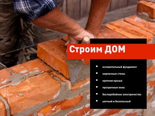 Строим ДОМ
    •    основательный фундамент

    •    кирпичные стены

    •    крепкая крыша

    •    прозрачные окна

    •    бесперебойное электричество

    •    уютный и безопасный
 