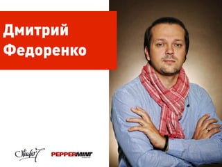 Дмитрий
Федоренко
 