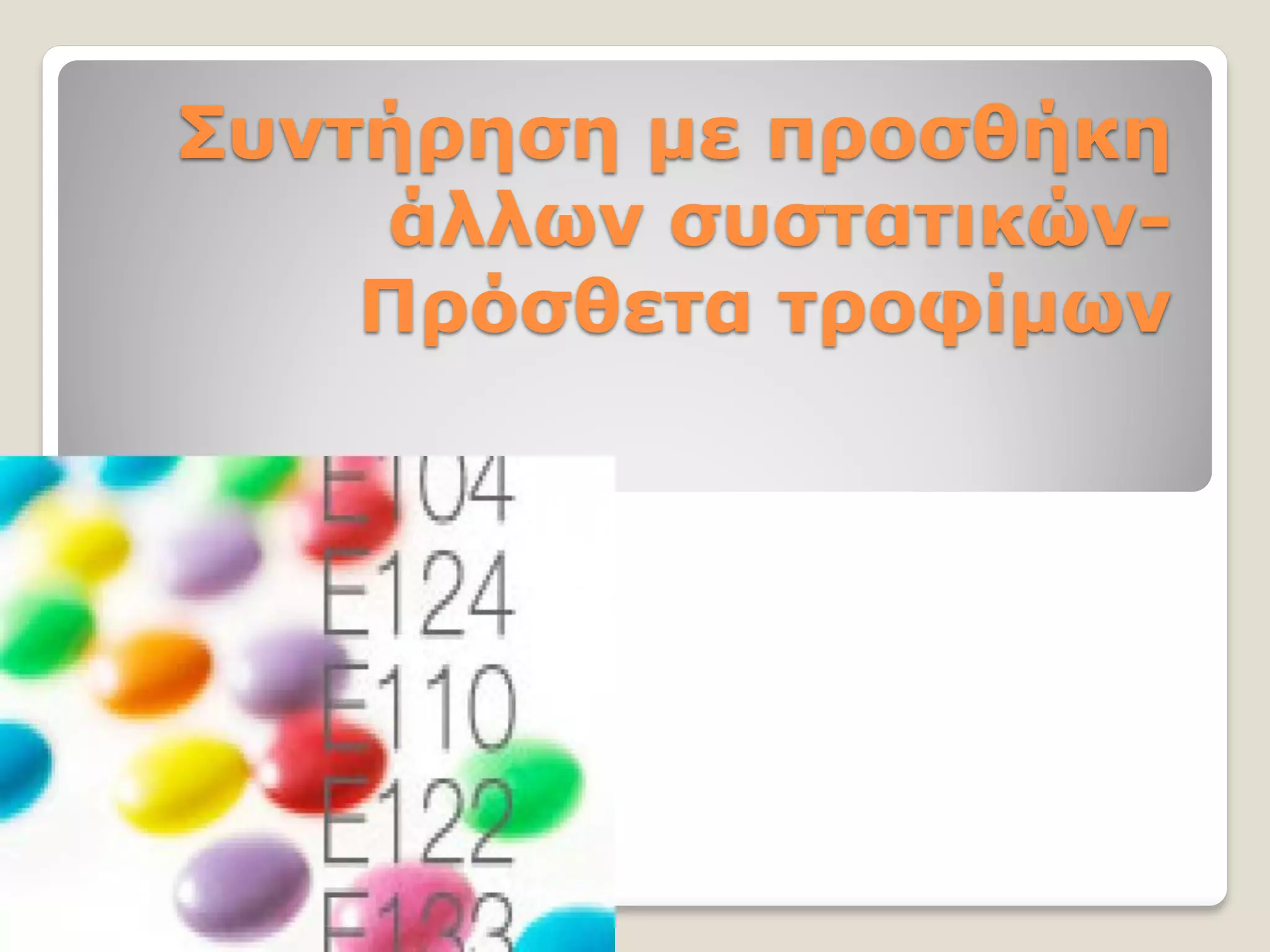 Συντήρηση με προσθήκη
άλλων συστατικών-
Πρόσθετα τροφίμων
 