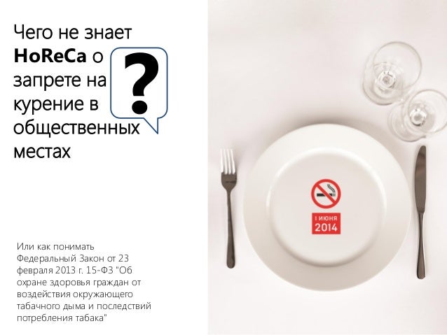 Закон О Запрете Курения На Предприятиях Образец - burdenvancouver