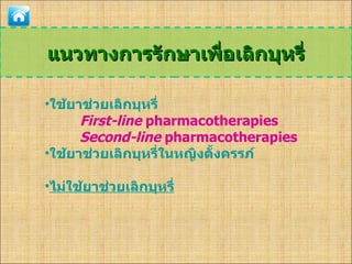 แนวทางการรักษาเพื่อเลิกบุหรี่ ใช้ยาช่วยเลิกบุหรี่ F irst-line  pharmacotherapies Second -line  pharmacotherapies ใช้ยาช่วยเลิก บุหรี่ในหญิงตั้งครรภ์ ไม่ ใช้ยาช่วยเลิกบุหรี่ 
