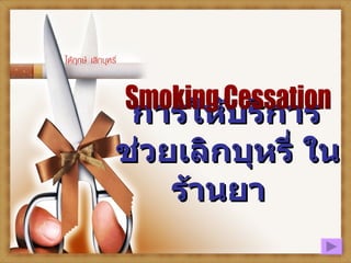   การให้บริการ   ช่วยเลิกบุหรี่ ในร้านยา Smoking Cessation 