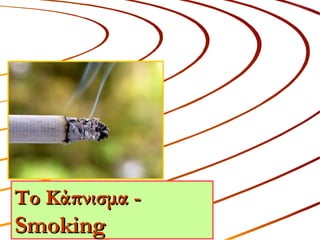 Το ΚάπνισμαΤο Κάπνισμα --
SmokingSmoking
 
