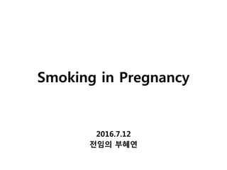 Smoking in Pregnancy
2016.7.12
전임의 부혜연
 