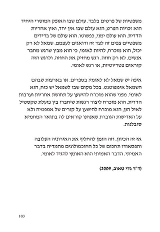 ‫משפטיות של פרטים בלבד. עולם שבו האופק המוסרי היחיד‬
     ‫הוא זכויות הפרט, הוא עולם שבו אין יחד, ואין אחריות‬
       ‫הדדית. הוא עולם ימני, כפשוטו. הוא עולם של בדידים‬
   ‫משפטיים צפים זה לצד זה ודואגים לעצמם. שמאל לא רק‬
    ‫יכול, הוא מוכרח, להיות לאומי, כי הוא מבין שרגש מחבר‬
     ‫אנשים. לא רק חוזה. רגש מחזיק את החוזה. ולרגש הזה‬
                        ‫קוראים פטריוטיות, או רגש לאומי.‬

     ‫איפה יש שמאל לא לאומי? בספרים. או בארצות שבהם‬
    ‫השמאל אימפוטנט. בכל מקום שבו לשמאל יש כוח, הוא‬
‫לאומי. מפני שהוא מוכרח להישען על תחושת אחריות וערבות‬
‫הדדית. הוא מוכרח ליצור רגשות שיחברו בין פועלת טקסטיל‬
   ‫לאיל הון, הוא מוכרח להישען על קורים של אמפטיה ולא‬
  ‫על האדישות הגוברת שאנחנו קוראים לה בתואר המחמיא‬
                                            ‫סובלנות.‬

      ‫אז זה הכיוון. וזה הזמן להחליף את האירוניה העלובה‬
      ‫והפסאודו תחכום של כל החוכמולוגים מהמדיה בדבר‬
         ‫האמיתי. הדבר האמיתי הוא האומץ להגיד לאומי.‬

                                    ‫(ד”ר גדי טאוב, 9002)‬




‫301‬
 