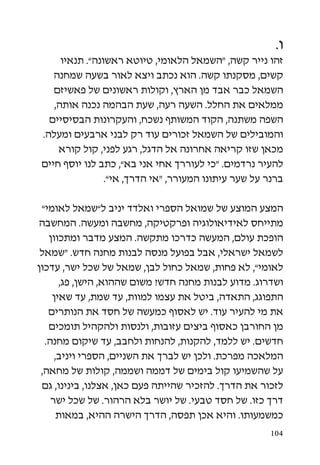 ‫ו.‬
     ‫זהו נייר קשה, “השמאל הלאומי, טיוטא ראשונה”. תנאיו‬
   ‫קשים, מסקנתו קשה. הוא נכתב ויצא לאור בשעה שמחנה‬
   ‫השמאל כבר אבד מן הארץ, וקולות ראשונים של פאשיזם‬
   ‫ממלאים את החלל. השעה רעה, שעת הבהמה נכנה אותה,‬
  ‫השפה משתנה, הקוד המשותף נשכח, והעקרונות הבסיסיים‬
‫והמובילים של השמאל זכורים עוד רק לבני ארבעים ומעלה.‬
    ‫מכאן שזו קריאה אחרונה אל הדגל, רגע לפני, קול קורא‬
‫להעיר נרדמים. “כי לעוררך אחי אני בא”, כתב לנו יוסף חיים‬
                ‫ברנר על שער עיתונו המעורר, “אי הדרך, אי”.‬

 ‫המצע המוצע של שמואל הספרי ואלדד יניב ל”שמאל לאומי”‬
 ‫מתייחס לאידיאולוגיה ופרקטיקה, מחשבה ומעשה. המחשבה‬
   ‫הופכת עולם, המעשה כדרכו מתקשה. המצע מדבר ומתכוון‬
 ‫לשמאל ישראלי, אבל בפועל מנסה לבנות מחנה חדש. “שמאל‬
‫לאומי”, לא פחות, שמאל כחול לבן, שמאל של שכל ישר, עדכון‬
       ‫ושדרוג. מדוע לבנות מחנה חדש? משום שההוא, הישן, פג,‬
    ‫התפוגג, התאדה, ביטל את עצמו למוות, עד שמת, עד שאין‬
   ‫את מי להעיר עוד. יש לאסוף כמעשה של חסד את הנותרים‬
   ‫מן החורבן כאסוף ביצים עזובות, ולנסות ולהקהיל תומכים‬
  ‫חדשים. יש ללמד, להקנות, להנחות ולחבב, עד שיקום מחנה.‬
     ‫המלאכה מפרכת. ולכן יש לברך את השניים, הספרי ויניב,‬
 ‫על שהשמיעו קול בימים של דממה ושממה, קולות של מחאה,‬
 ‫לזכור את הדרך. להזכיר שהייתה פעם כאן, אצלנו, בינינו, גם‬
    ‫דרך כזו. של חסד טבעי. של יושר בלא הרהור. של שכל ישר‬
      ‫כמשמעותו. והיא אכן תפסה, הדרך הישרה ההיא, במאות‬
                                                      ‫401‬
 