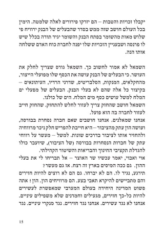 ‫יקבלו זכויות והטבות – הם יזרקו פירורים לאלה שלמטה. הימין‬
‫בכל העולם חושב שזה ממש בסדר שהבעלים של הבנק ירוויח פי‬
‫שלוש מאות מהשומר בפתח הבנק והשומר יגיד תודה בכלל שיש‬
‫לו פרנסה ושבעניין הזכויות שלו יפנה לחברת כוח האדם ששלחה‬
                                               ‫אותו הנה.‬

‫השמאל לא אמור לחשוב כך. השמאל גורס שצריך לחלק את‬
‫העושר. כי הבעלים של הבנק עושה את הכסף שלו מפועלי הייצור,‬
‫מהחקלאים, המנקות, הסלבריטיס, שדרני הרדיו, העיתונאים –‬
‫בקיצור כל אלה שהם לא בעלי הבנק. הבעלים של מפעלי ים‬
             ‫המלח למשל עושים כסף מים המלח. הים של כולנו.‬
‫השמאל חושב שהחזק צריך לעזור לחלש להתחזק. שהחזק חייב‬
                                   ‫לעזור לחברה בה הוא פועל.‬
‫אנחנו שמאלנים. אנחנו חושבים שאם חברה נסחרת בבורסה,‬
‫ועושה הון עתק מהציבור – היא חייבת להפריש חלק ניכר מרווחיה‬
‫ולהחזיר אותו לציבור בדרכים שונות. למשל – מעשר על רווחי‬
‫עתק של חברות הנסחרות בבורסה (של הציבור(, שיועבר כולו‬
          ‫להגדלת תקציבי החינוך והבריאות והשיטור הקהילתי.‬
‫אוי ואבוי, יאמר עכשיו שר האוצר – אל תבריחו לי את בעלי‬
            ‫ההון. גם ככה המיסים בארץ זה רצח. אז גם מעשר?‬
‫תירגע, נגיד לו. הם לא יברחו. גם הם לא רוצים להיות חזירים‬
‫והם מתביישים להיקרא תאבי בצע. הם מרוויחים הון. הון! אתה‬
‫פשוט המדינה היחידה בעולם המערבי שמאפשרת לעשירים‬
‫להיות כל-כך חזירים, מגעילים וחמדנים שלא משפילים עיניים.‬
‫אנחנו לא נגד עשירים. אנחנו נגד חזירים. נגד מנקרי עיניים. נגד‬

‫51‬
 