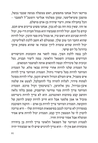 ‫מדינאי דגול אנחנו מחפשים, ראש ממשלה מנוסה שכבר נכשל,‬
‫מהפכן סוציאליסטי, עסקן מפלגתי אנליטי ורמטכ“ל לשעבר –‬
               ‫הכל בחבילה אחת. ורצוי שיהיה בן-אדם מושלם.‬
‫אז זהו. שאין כזה וזה גם לא נכון. אנחנו פשוט צריכים איש חכם.‬
‫קודם כל חכם. יכול להיות שעכשיו הוא מנהל חברת היי-טק. יכול‬
‫להיות שכרגע הוא ראש עיר, או מנהל בית ספר תיכון. יכול להיות‬
‫שהוא החבר הכי טוב שלך, שמעולם לא חשב ללכת לפוליטיקה.‬
‫יכול להיות שהיא עומדת לידך עכשיו או שהוא משחק איתך‬
                                        ‫כדורגל כל יום שישי.‬
‫לכן ננסה ללכת הפוך. ננסה לתאר את התכונות והכישורים‬
‫הנדרשים ממנהיג השמאל הלאומי. ננסה ליצור תבנית, נעל‬
    ‫זכוכית של סינדרלה וננסה להתאים אותה למועמד המתאים.‬
‫על המנהיג שלנו להיות אחרי שירות צבאי מלא. על המנהיג‬
‫המיועד להיות בעל כישורי ניהול. המנהיג המיועד צריך להיות‬
‫איש משכיל, איש העולם הגדול והאיש הקטן. עליו להיות מסוגל‬
‫לפתוח סידור, לעלות לתורה בלי להתבלבל, לצטט את שלמה‬
‫איבן-גבירול, נתן אלתרמן, ז‘בוטינסקי וקרל מרכס. המנהיג‬
‫המיועד צריך להיות מנוי טוויטר ופייסבוק, סמסן בלתי נלאה‬
‫ותושב קבע בתרבות האינטרנט. הוא לא צריך להיות גיטריסט‬
‫מוביל או אמן פלסטי אבל הוא חייב להיות קשוב לדופק של‬
‫התקופה. המנהיג המיועד צריך להיות בן-אדם – הזקנה השוכבת‬
‫במסדרון לא צריכה לככב בסיסמאות הבחירות שלו – היא צריכה‬
‫לרבוץ לו על המצפון דרך קבע. המנהיג יכול להיות איש אמיד‬
                              ‫ומוצלח אבל אסור שיהיה חזיר.‬
‫למנהיג המיועד של השמאל הלאומי צריך להיות בן ביחידה‬
‫מובחרת ואם אין לו – הוא צריך להרגיש שיש לו או שבעתיד יהיה‬
‫18‬
 